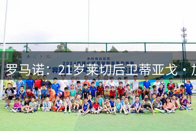 罗马诺：21岁莱切后卫蒂亚戈·加布里埃尔曾被推荐给米兰